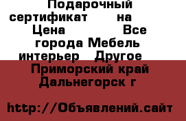 Подарочный сертификат Hoff на 25000 › Цена ­ 15 000 - Все города Мебель, интерьер » Другое   . Приморский край,Дальнегорск г.